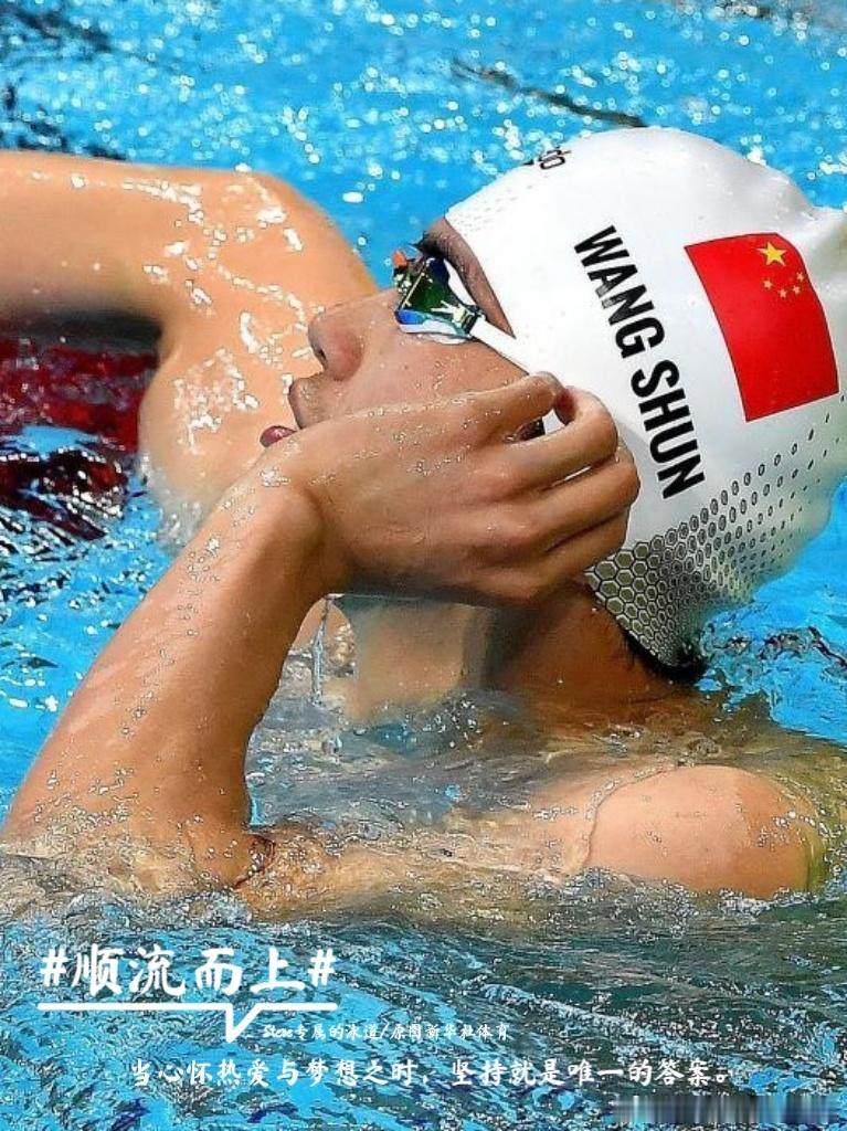 汪顺[超话] [全力以赴] 顺流而上  当心怀热爱与梦想之时，坚持就是唯一的答案
