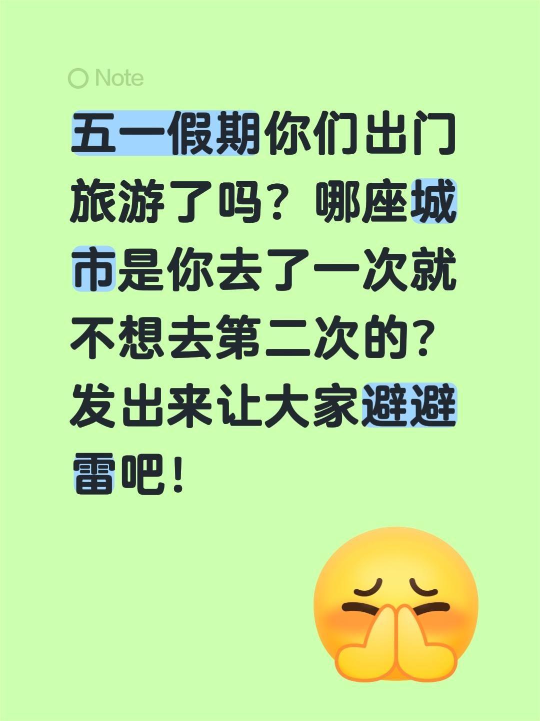 五一假期出门旅游了吗？五一假期你们出门旅游了吗？哪座城市是你去了一次就不想去第二