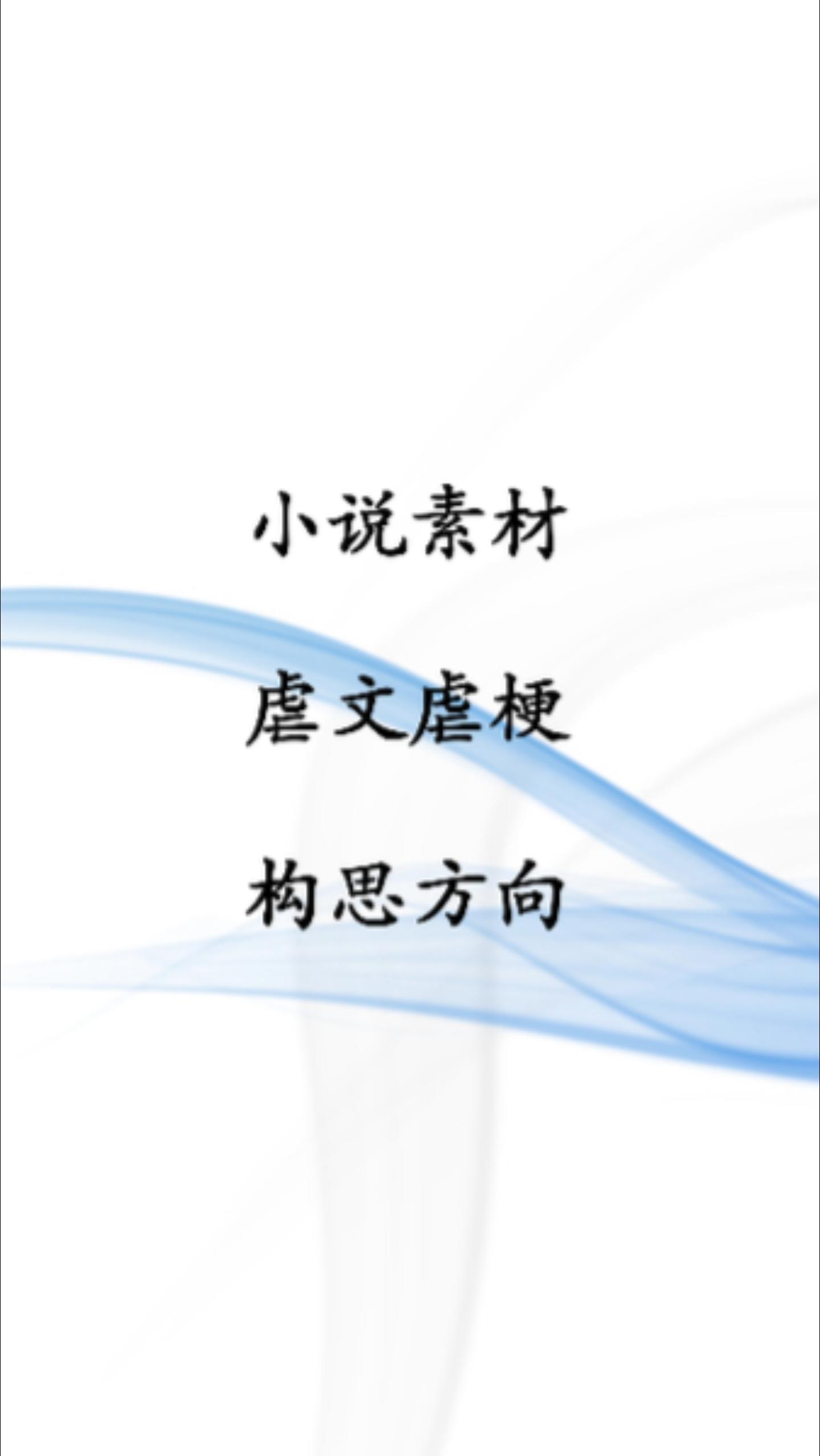 小说虐文虐梗构思方向。