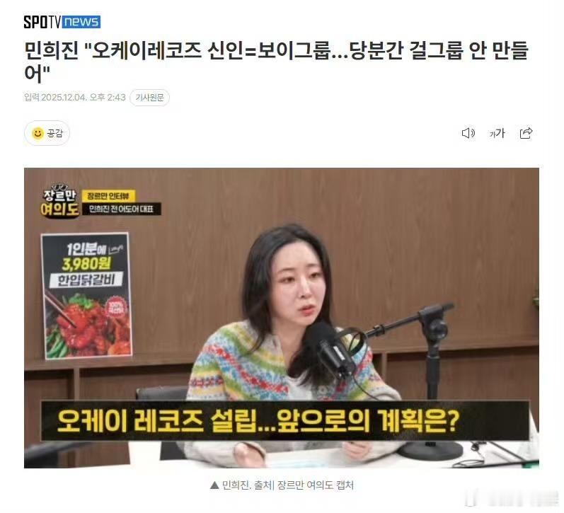 闵熙珍说短时间内不会制作女团闵熙珍说HYBE把我塑造成了女巫闵熙珍说短时间内不会