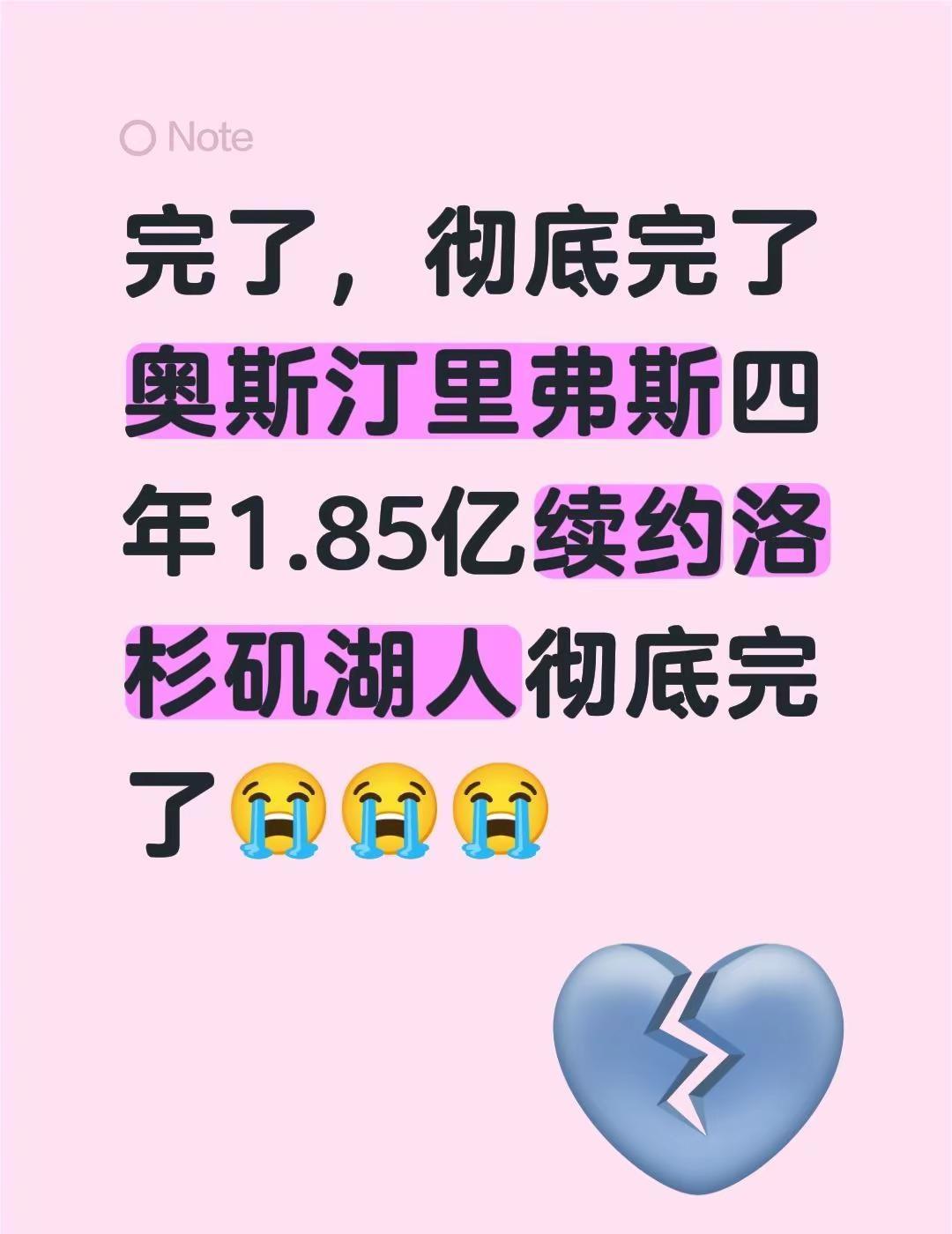 完了，彻底完了奥斯汀里弗斯四年1.85亿续约洛杉矶湖人彻底完了😭😭😭詹姆斯