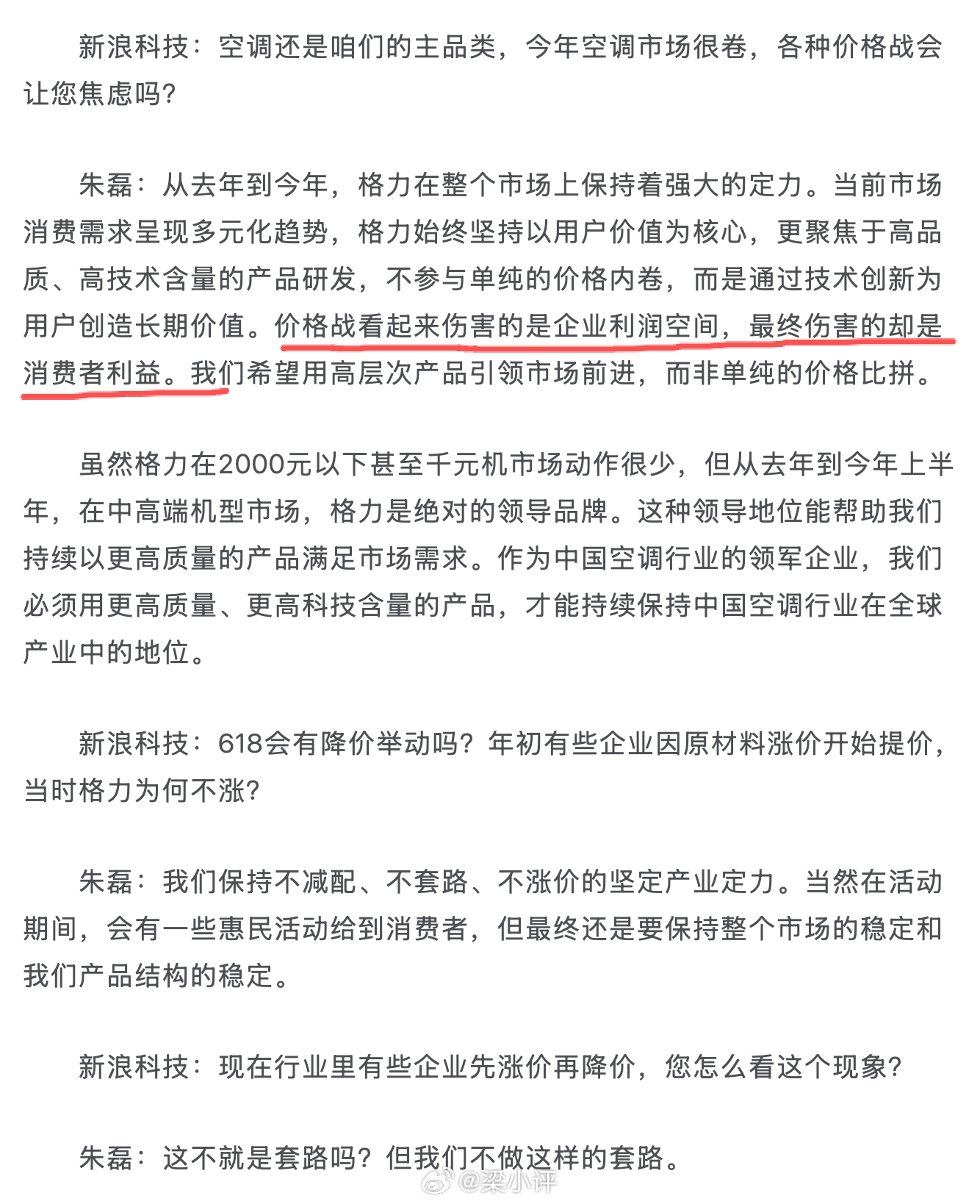 格力电器朱磊：价格战看起来伤害的是企业利润空间，最终伤害的却是消费者利益。 