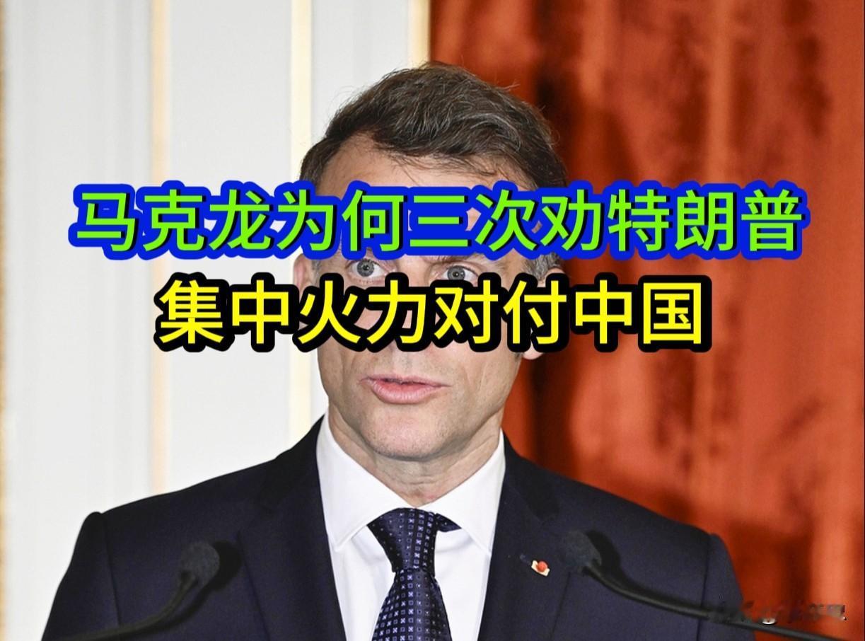马克龙三次劝特朗普集中火力对付中国，究竟为何？

6月18日，意大利G7峰会闭幕