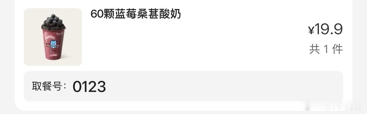 点了两杯喝的取餐号分别是 0123、7654接下来顺顺利利 ​​​