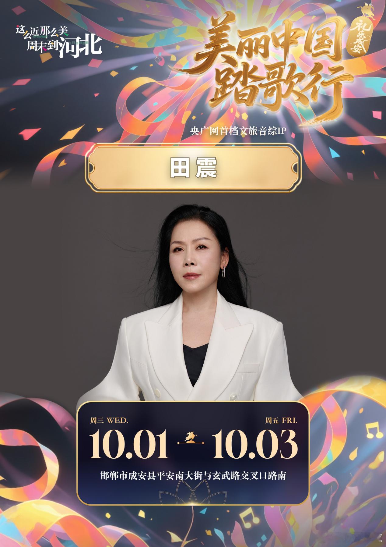 美丽中国踏歌行礼乐成安音乐节10月1-3日的成安，因为这场音乐节应该会很热闹。 