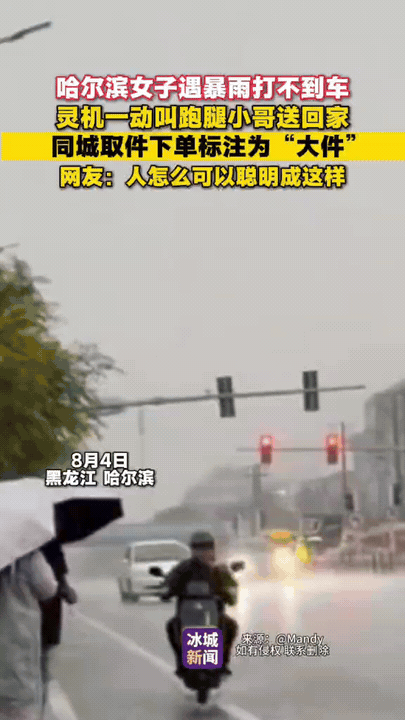 黑龙江，一名女子下班突遇暴雨，等了很久都打不到车，于是她灵机一动，直接通过跑腿平