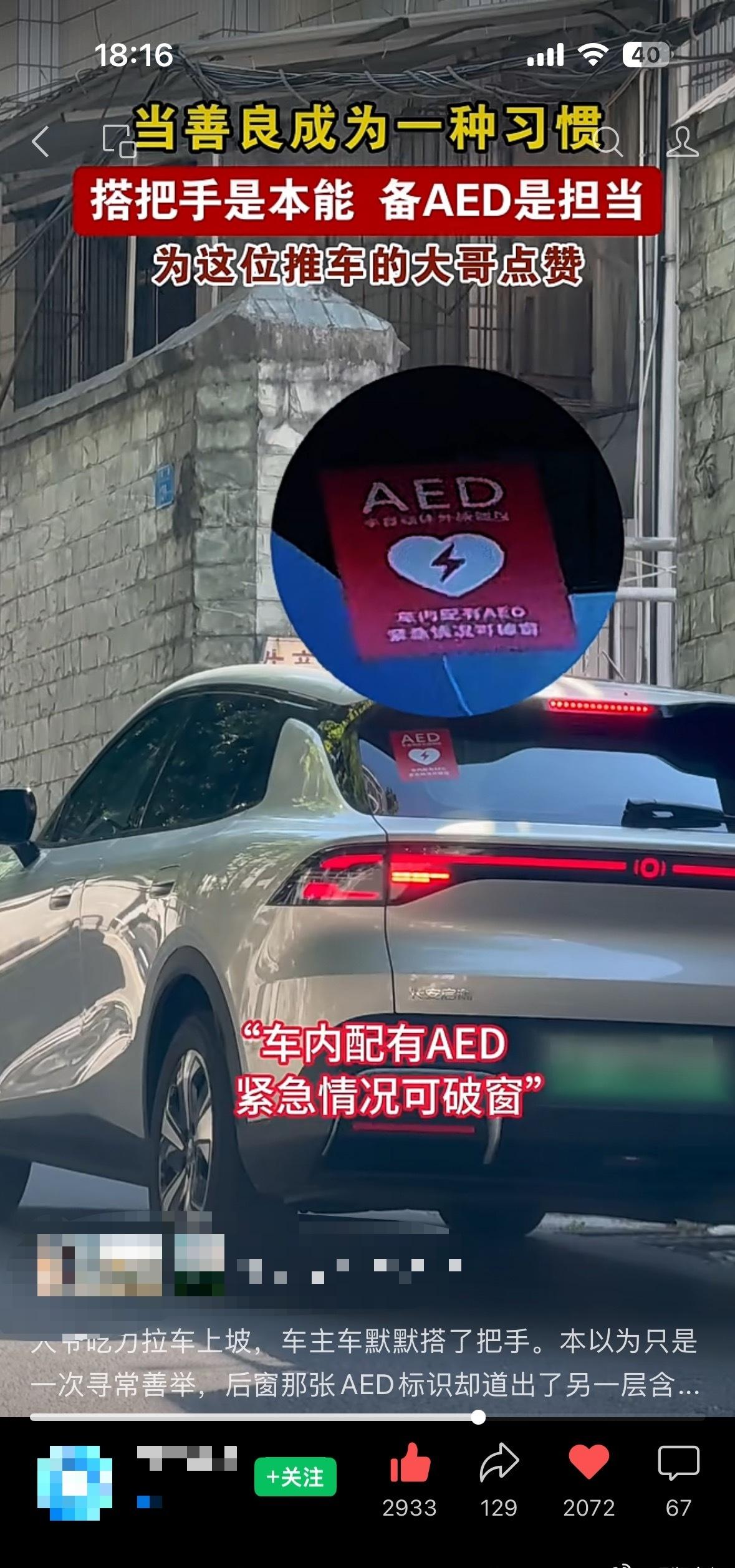 近期不少私家车自备AED的相关片段在网络传播，有的车主张贴破窗取用提示贴，也有人