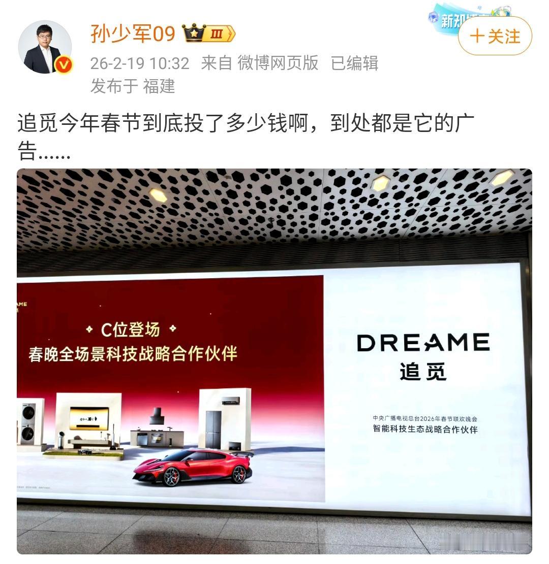 孙少军：追觅今年春节到底投了多少钱啊，到处都是它的广告！

广告的效应非常的好，