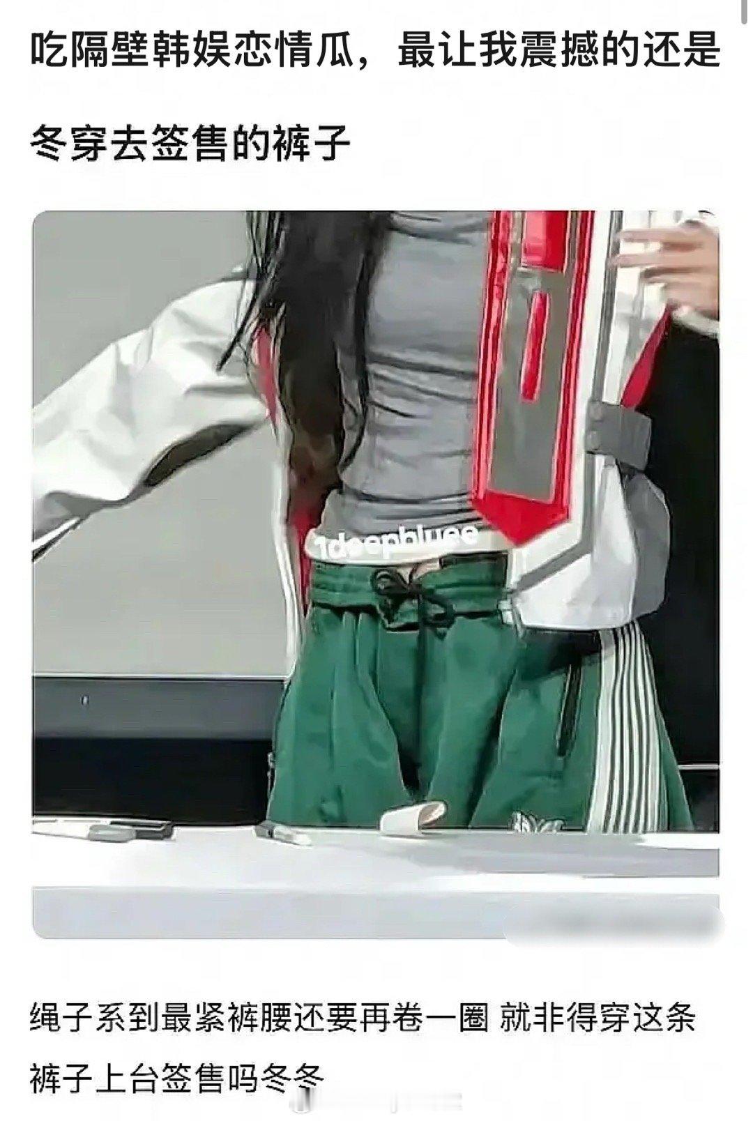 震撼，粉丝扒出疑似金冬天穿着田柾国的裤子和鞋子去参加粉丝的签售活动，粉丝真成pl