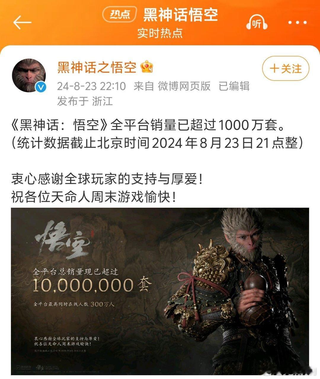 黑神话悟空全球销量超过1000万套，猛！ ​​​