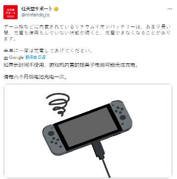 任天堂官方支持发文提醒玩家，如果长时间不使用，Switch内的锂电池可能会无法充