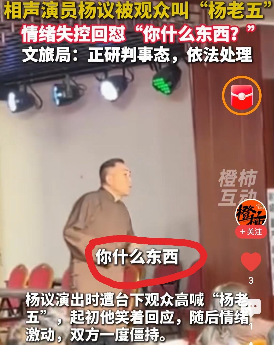 杨议让喊“杨老五”的观众“滚一边去”
 
杨光相声社小剧场演出，台下观众接连高喊