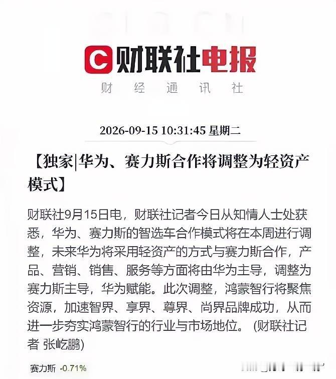 以前说华为不造车，现在说华为主导改成赛力斯主导。