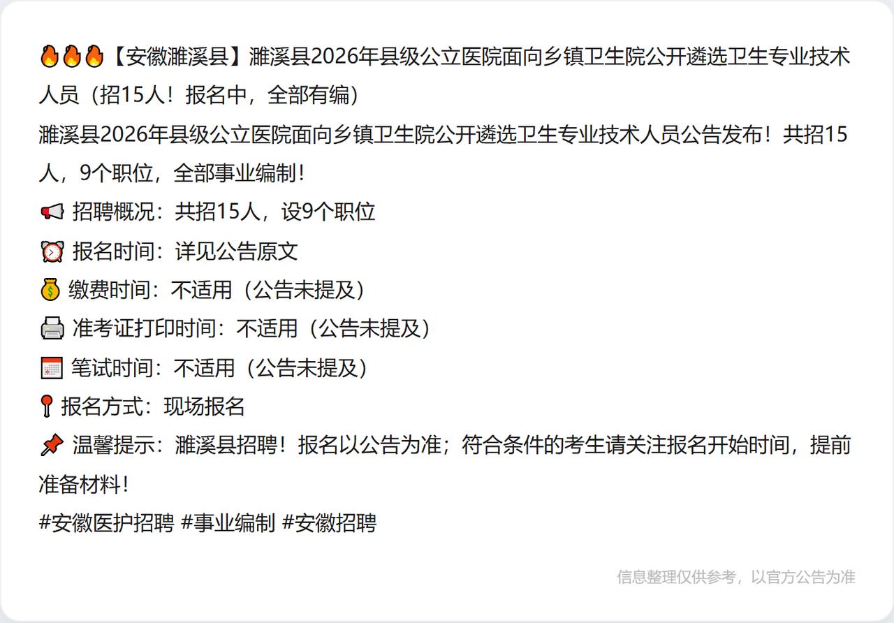 🔥🔥🔥【安徽濉溪县】濉溪县2026年县级公立医院面向乡镇卫生院公开遴选卫生