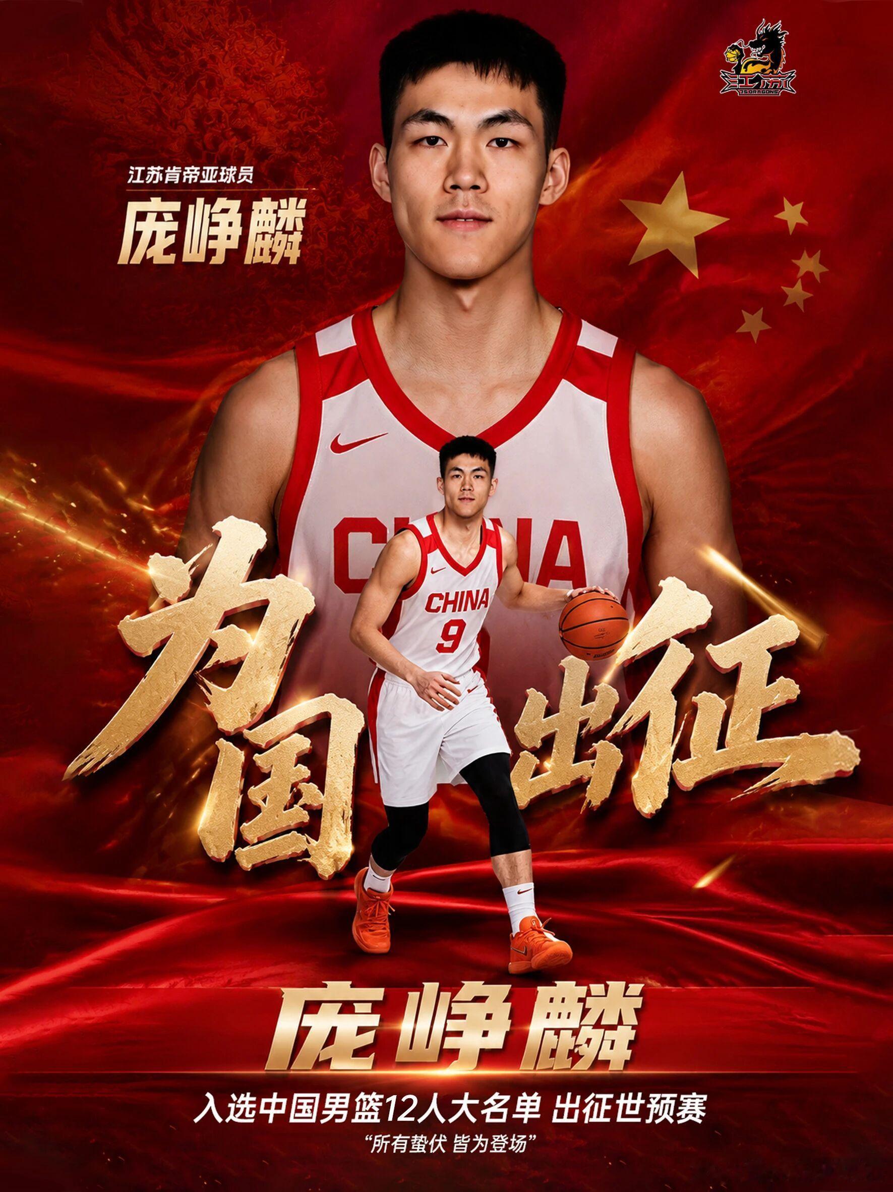 江苏肯帝亚男篮为庞崢麟制作了为国出征的海拔，这也将是庞崢麟首次代表国家队出战国际