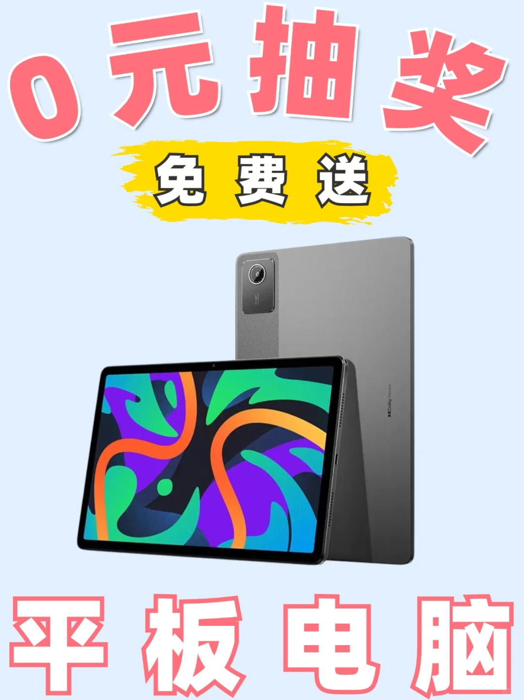 平板电脑免费抽😭千万别错过！很简单