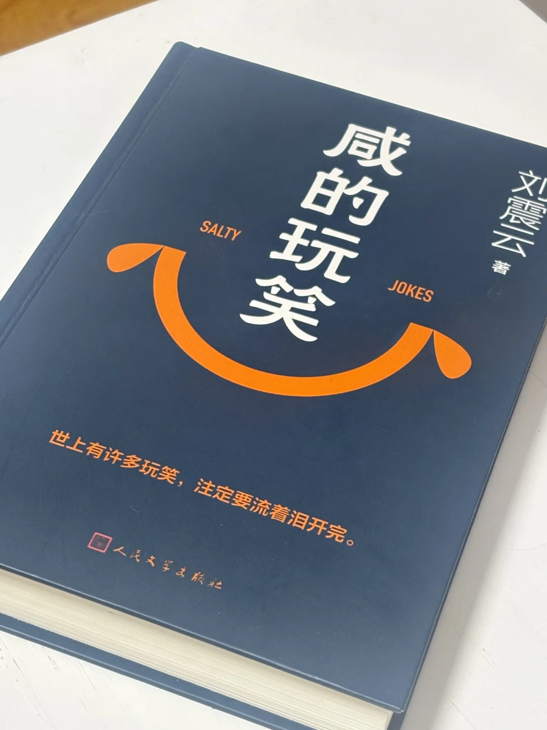 世上有许多玩笑，注定要流着泪开完