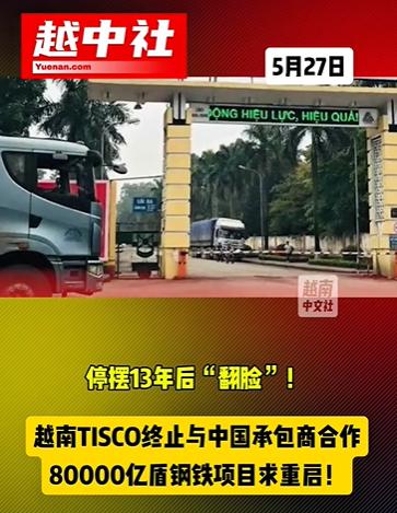 越南的太原钢铁厂与中资说再见了。

之前与中资企业合作多年，越南太原钢铁厂一直止