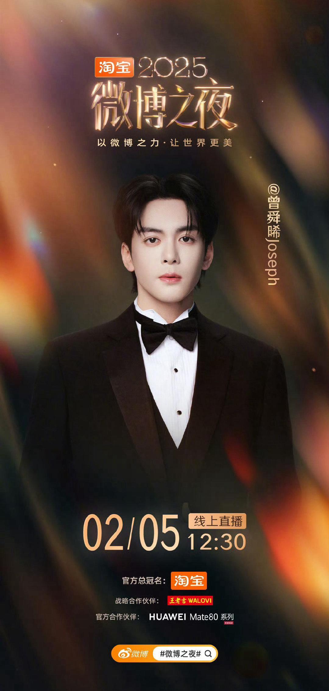 曾舜晞官宣出席微博之夜，期待