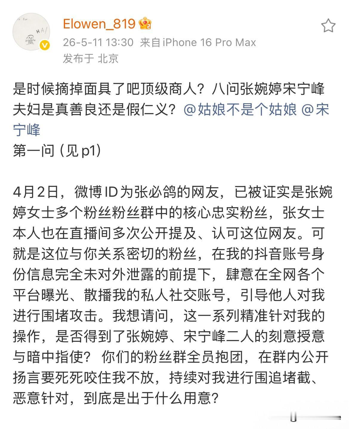 5月11日，宋宁峰跟张婉婷和好后，第三方再度发长文，控诉宋宁峰张婉婷！
是时候摘