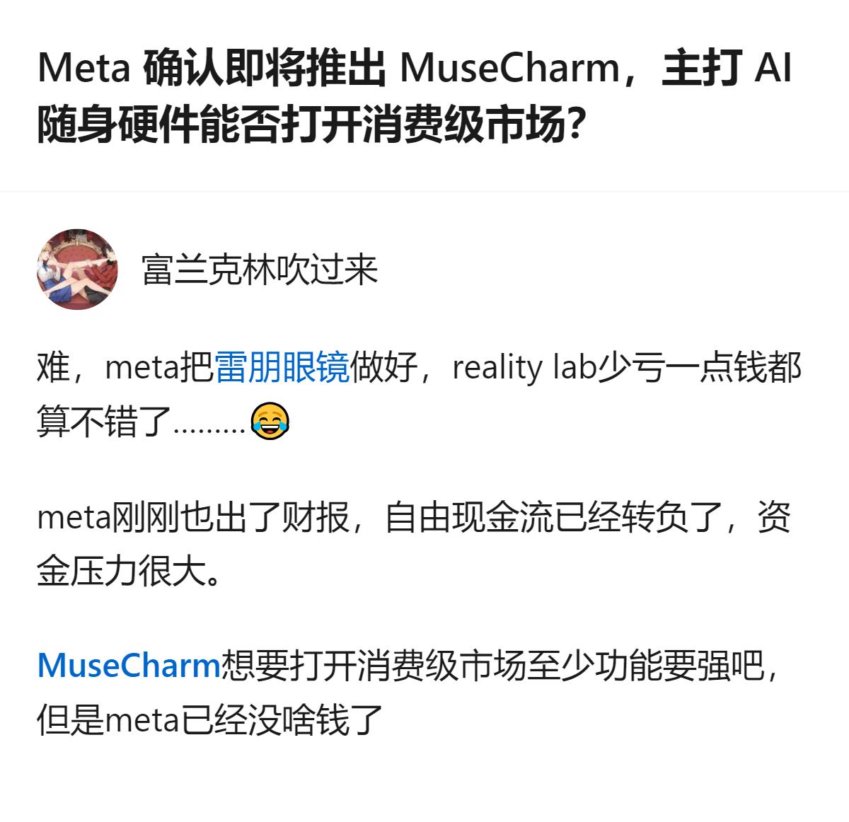 Meta 即将推出的 AI 随身硬件 MuseCharm，因公司自由现金流转负、