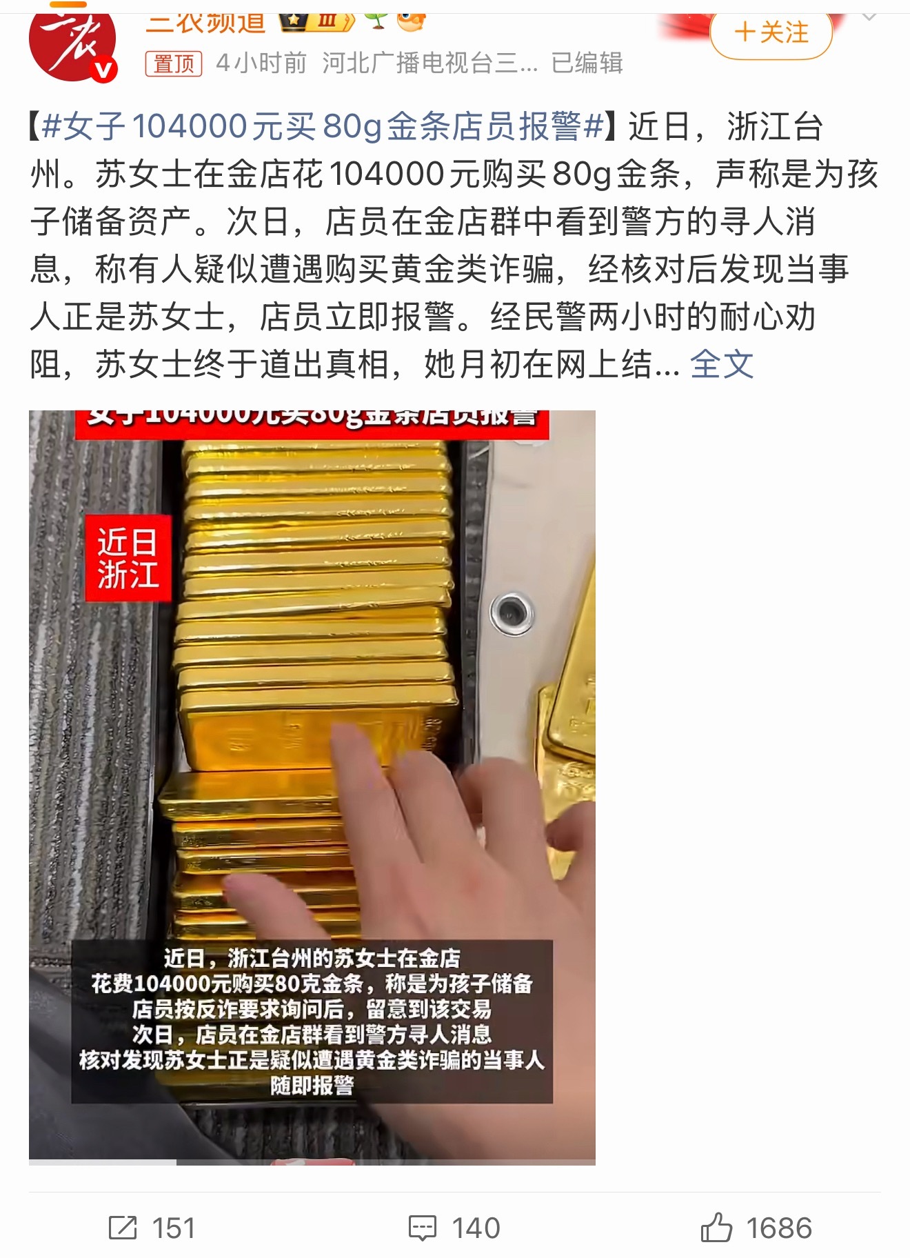 女子104000元买80g金条店员报警浙江一女子花104000元买下80克金条，