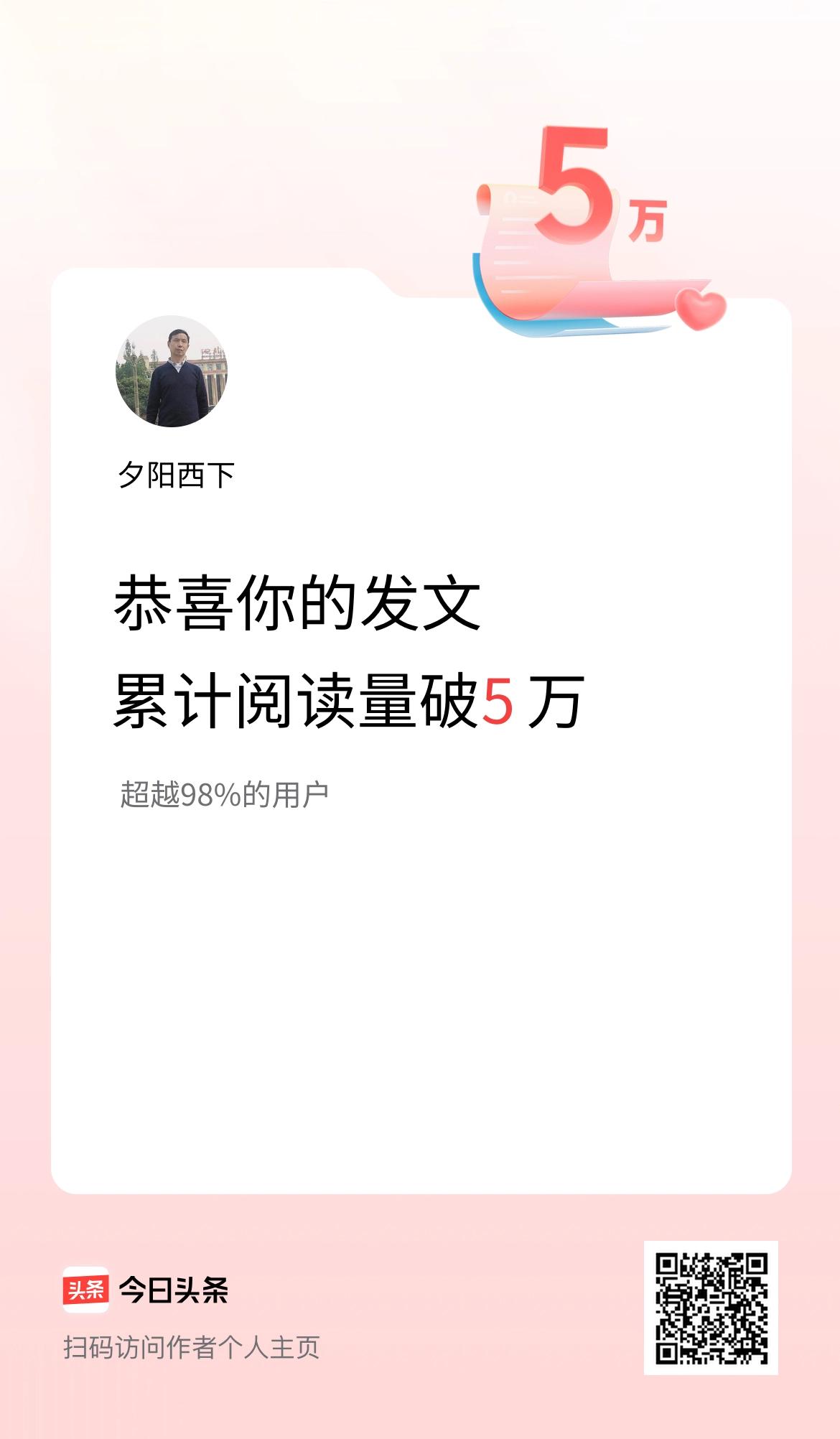 🤝我在头条累计获得阅读量破5万啦！