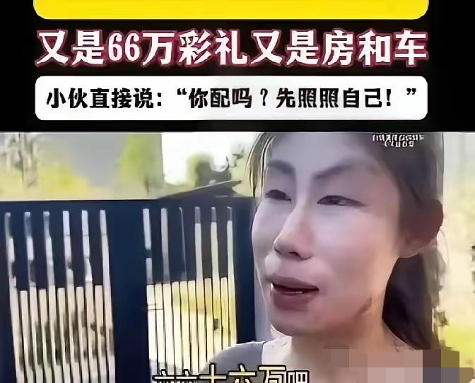 看到对方收入高，就狮子大开口。
一女子相亲，得知对方是程序员，开口就要66万元彩