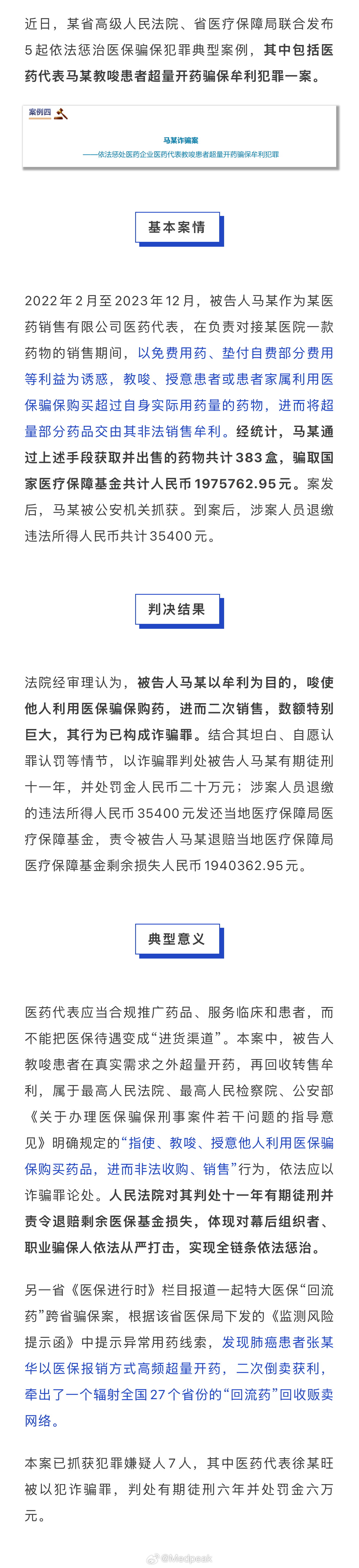 一医药代表被判刑！ ​​​