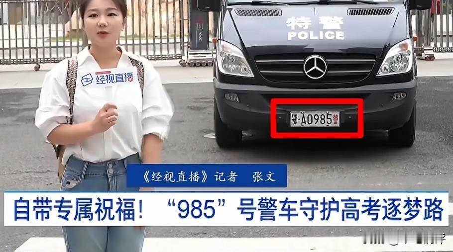 有人说这寓意不好——0个985。这车牌倒也不算错，所谓的985大学，目前我国已经