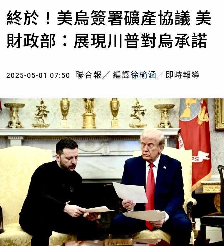 乌克兰领土也给人了，青壮年没有命了，家园残破了，矿产还给美国吃干抹净。今日乌克兰