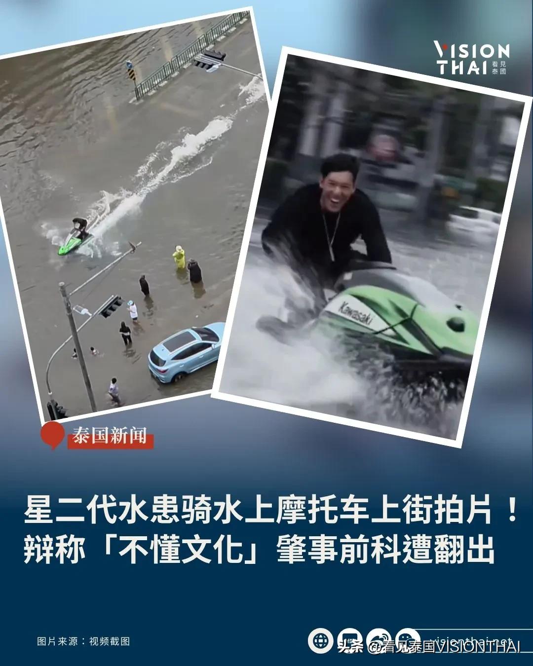 【星二代趁曼谷水患骑水上摩托车上街拍片！辩称「不懂泰国文化」肇事前科遭翻出】
明