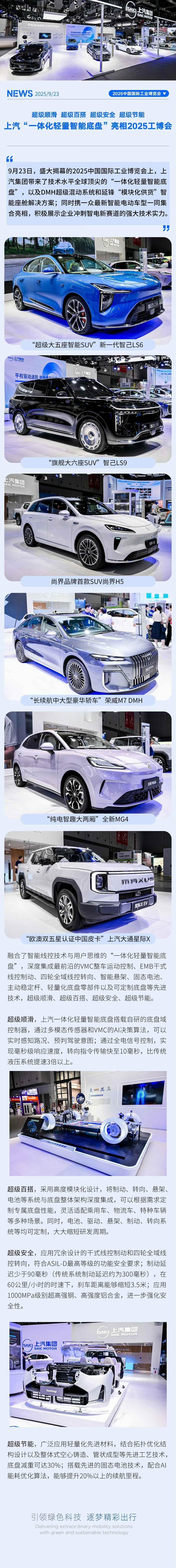 【上汽“一体化轻量智能底盘”亮相2025工博会】

今日盛大揭幕的2025中国国
