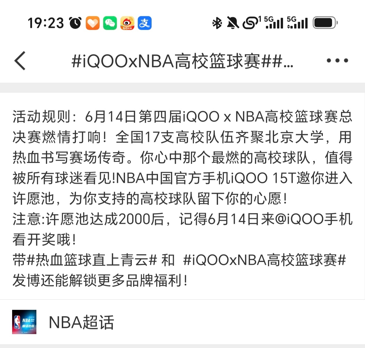 NBA 超话都许愿了吗？记得来许愿，人多力量大！iQOOxNBA高校篮球赛 万一