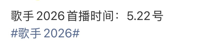 歌手2026首播时间🍉网传《歌手2026》首播时间：5.22静待官宣春日心动放