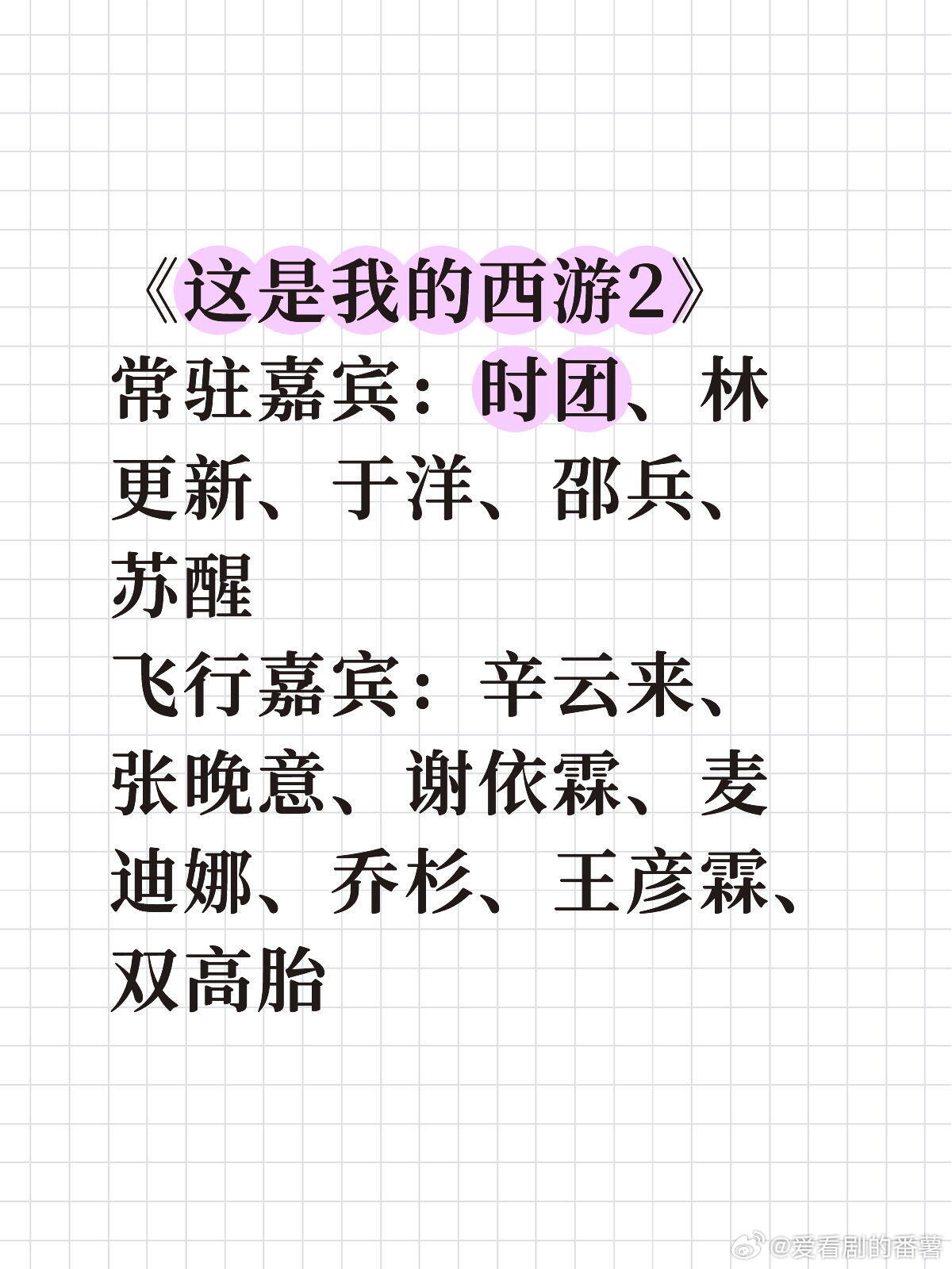 《这是我的西游2》嘉宾常驻嘉宾：时团全员、林更新、于洋、邵兵、苏醒飞行嘉宾：辛云