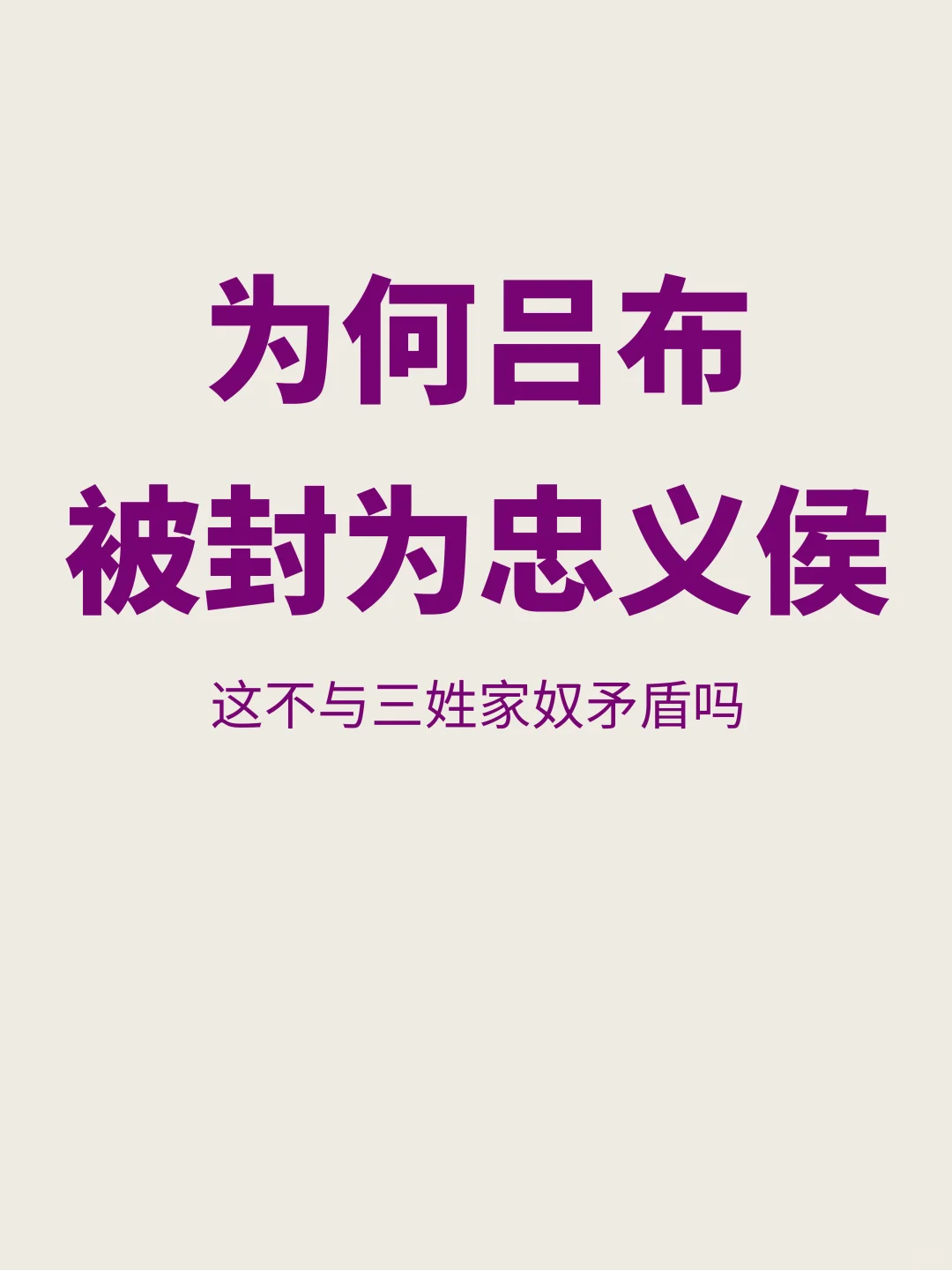 为什么吕布被称为三姓家奴，封号却是忠义侯