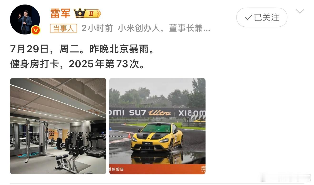 雷军雨天健身房打卡 雷总这坚持的精神分我一点就好了，办了个健身卡还没怎么去就快要