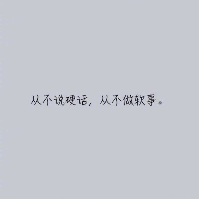 我就佩服一种人：不说硬话、不做软事。态度该和气就和气，做事该硬气还硬气。—— 苏