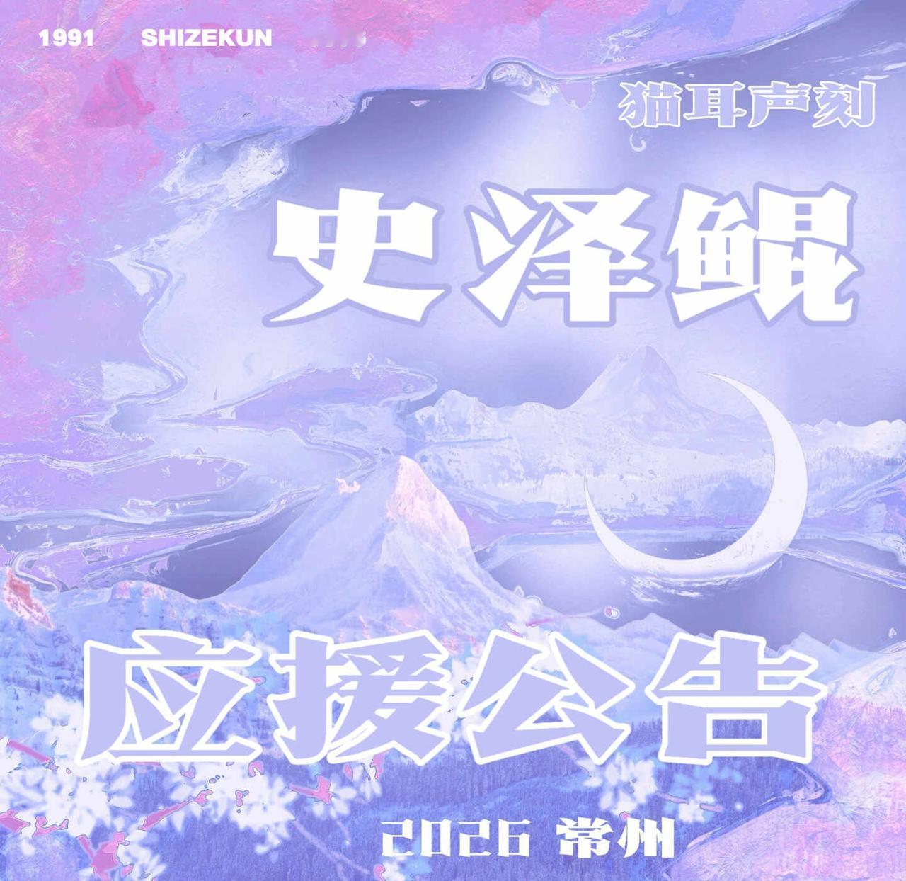 史泽鲲常州猫耳声刻！
欢迎大家打卡领物料～
	
史泽鲲 大鲲 配音演员 线下 猫