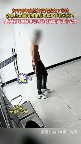 安徽六安一男子和妻子驾车回河南老家，走到服务区时男子去上了个厕所！可等他再回来时