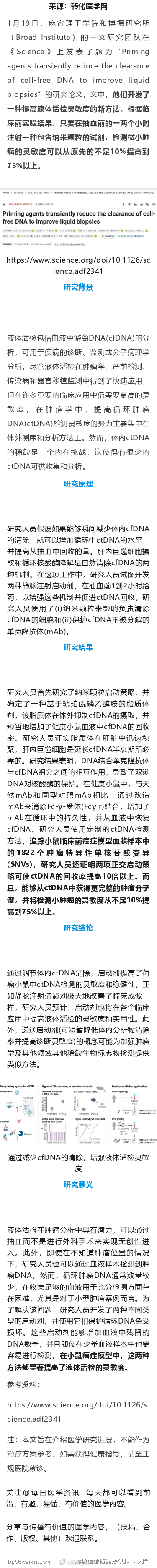 《Science》发布：液体活检重大突破！提前发现微小肿瘤，灵敏度提高到75%以