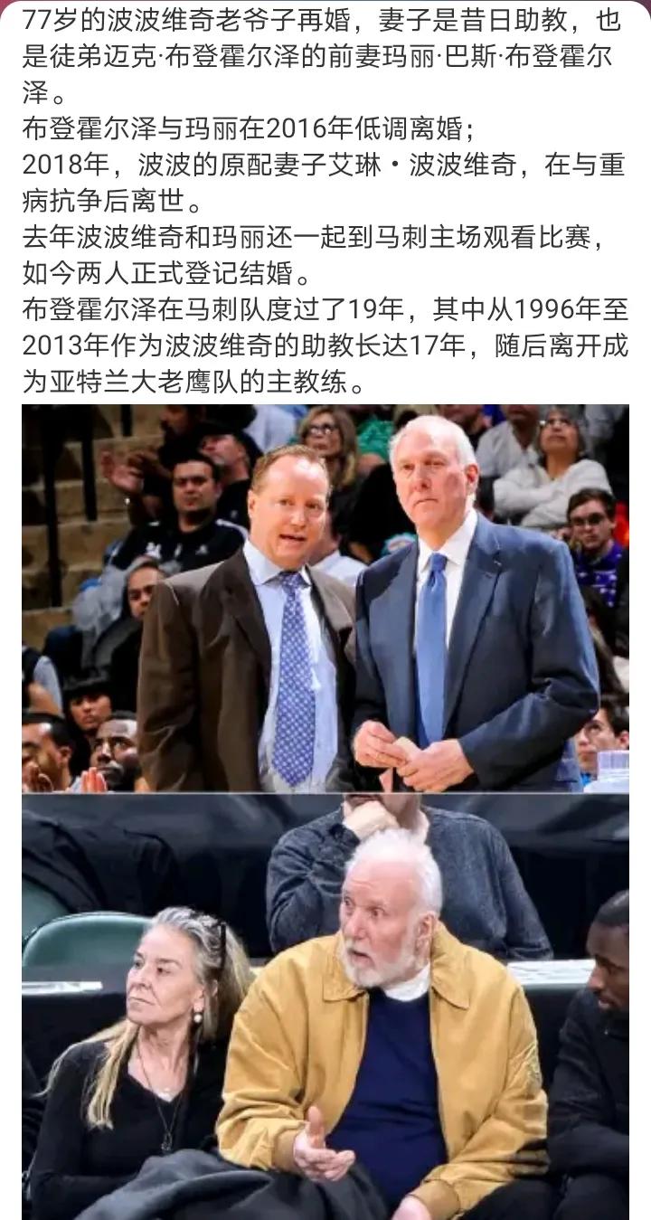 波波维奇再婚
对象是布登的前妻
这事放在NBA圈子确实微妙
但私生活是私生活，布