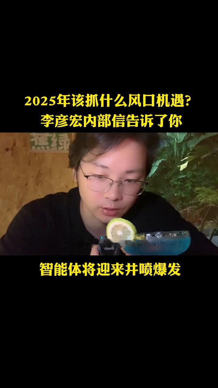 2025年该抓什么风口机遇？李彦宏内部信告诉了你。
李彦宏说2025年将会成为A