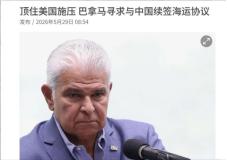 怪不得巴拿马现在如热锅上的蚂蚁！外媒曝出了一个大消息！5月29日，根据联合早报报
