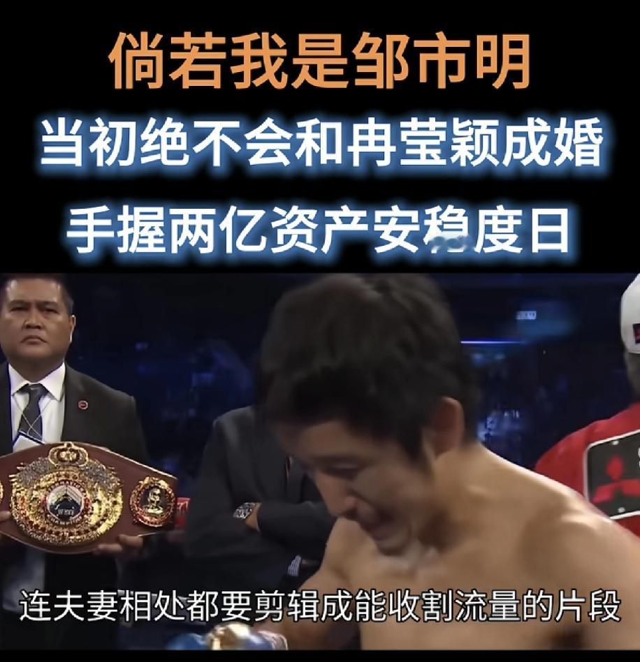 当初邹市明和冉莹颖的当初结合没有错啊！当初的邹市明能够揍人赚钱，但是缺少大脑，冉