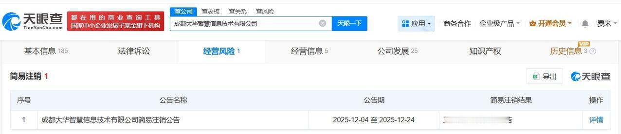 大华股份旗下成都智慧信息技术公司拟注销
天眼查经营风险信息显示，近日，成都大华智