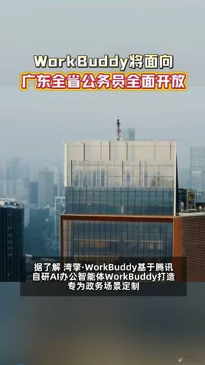 广东公务员将用上WorkBuddyWorkBuddy将面向广东公务员全面开放各级