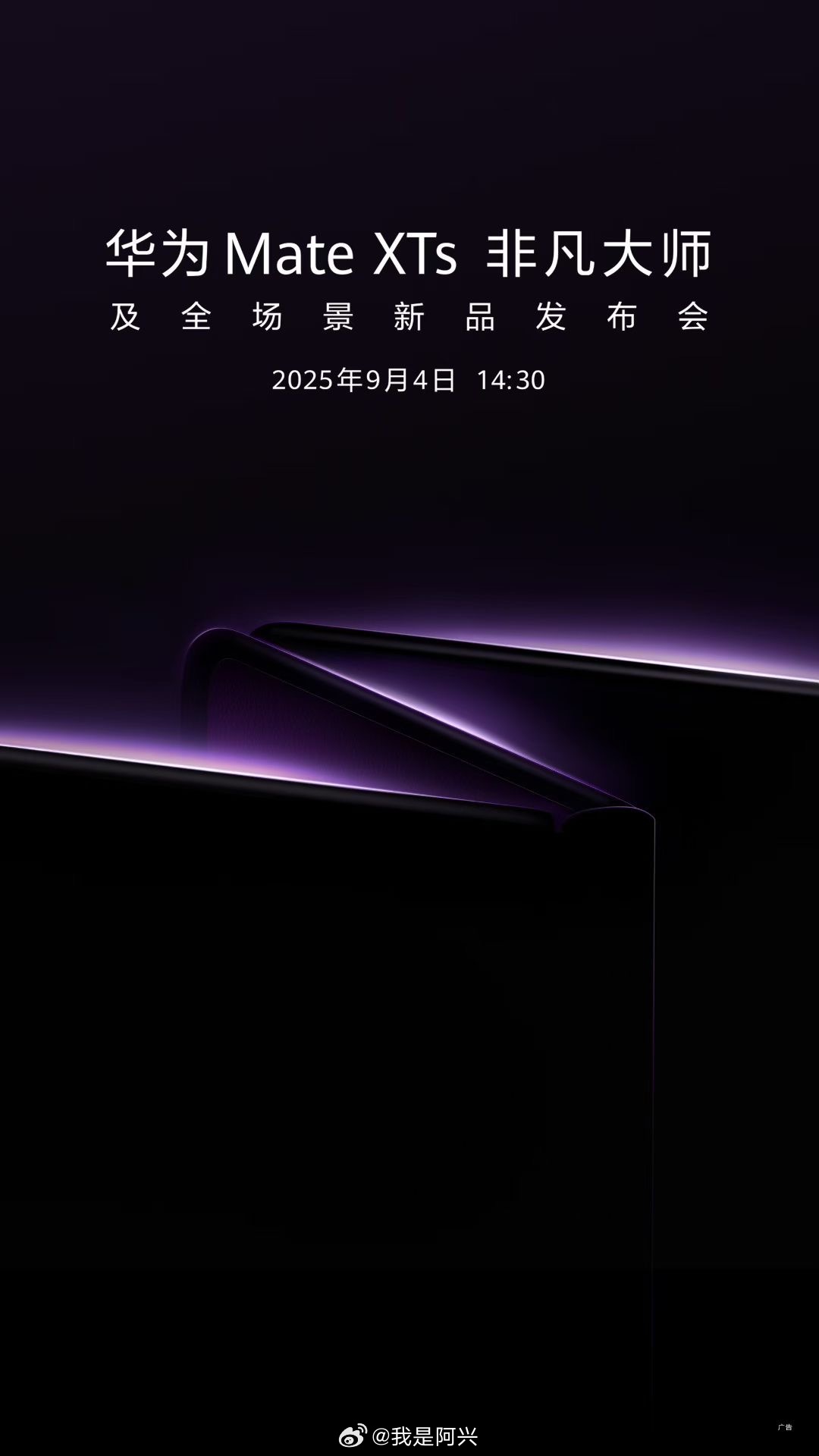 华为 Mate XTs 非凡大师及全场景新品发布会2025年9月4日 14:30