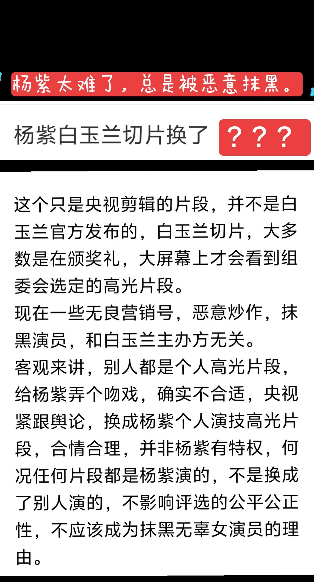 白玉兰切片换了？杨紫提名白玉兰视后，看到了好多田绛月，恶意抹黑。